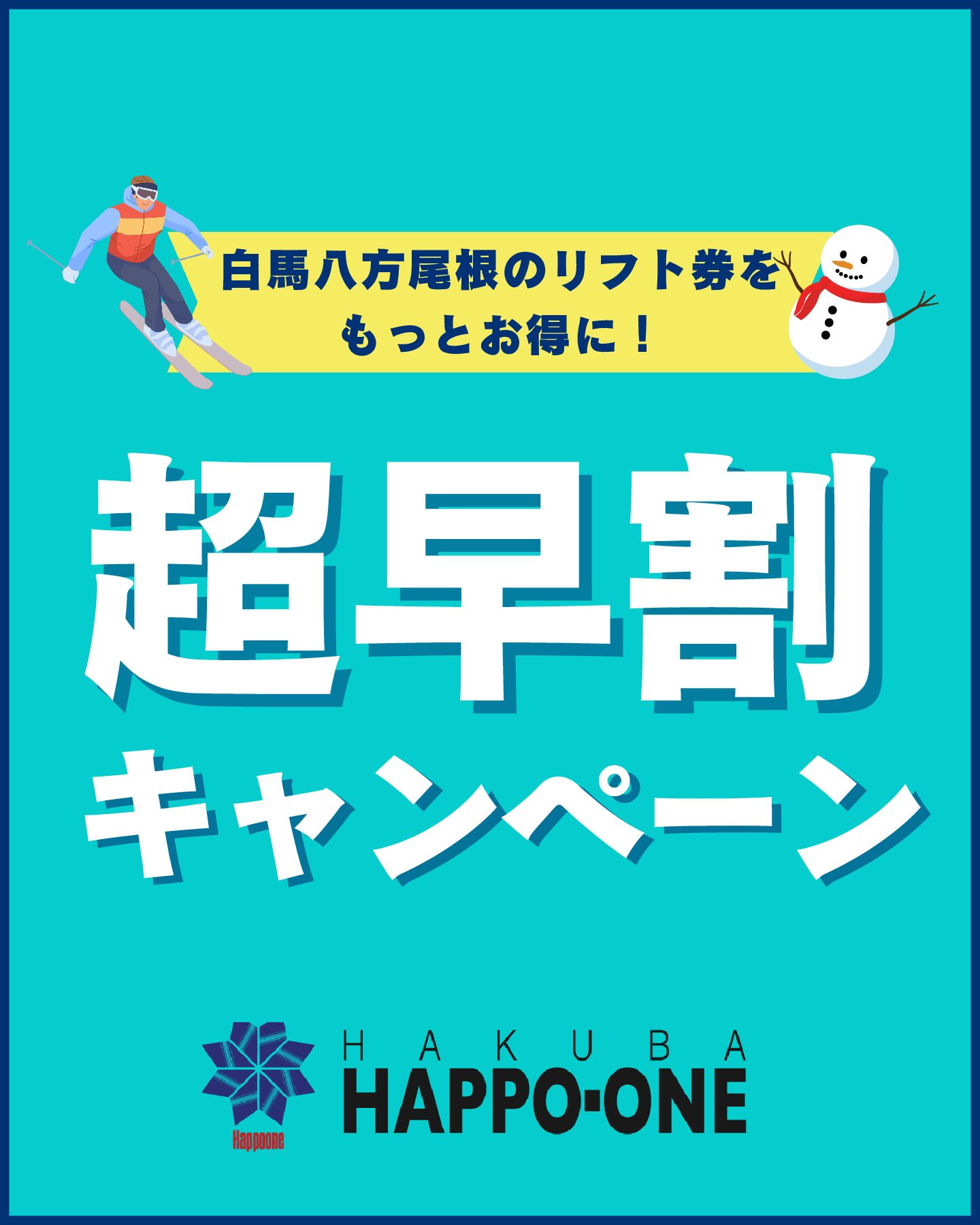 お得なリフト券【超早割前売券】販売開始のお知らせ | 白馬